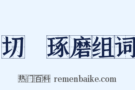 切瑳琢磨组词是什么意思的图片